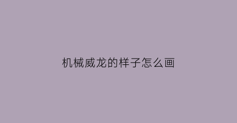 机械威龙的样子怎么画