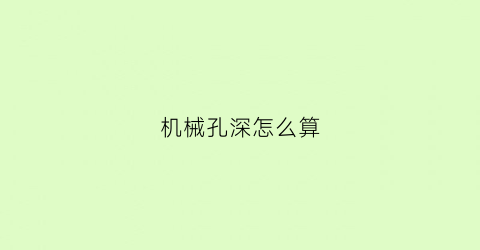 机械孔深怎么算