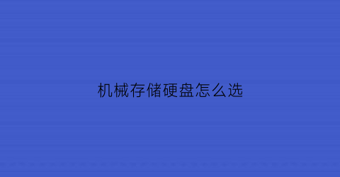 机械存储硬盘怎么选