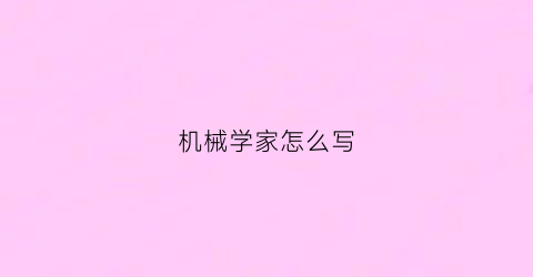 机械学家怎么写(机械学家英文)