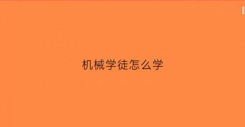 机械学徒怎么学(机械学徒怎么学技术)