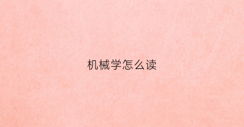 机械学怎么读