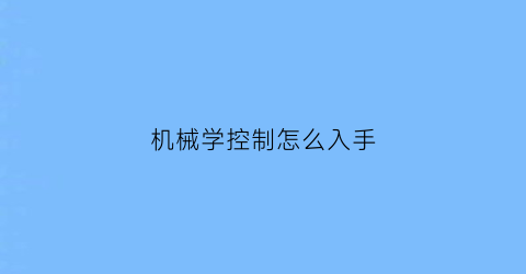 机械学控制怎么入手