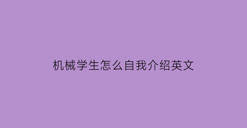 “机械学生怎么自我介绍英文(机械设计英文自我介绍)