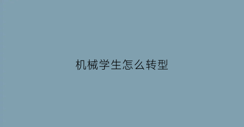 机械学生怎么转型