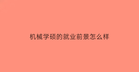 机械学硕的就业前景怎么样