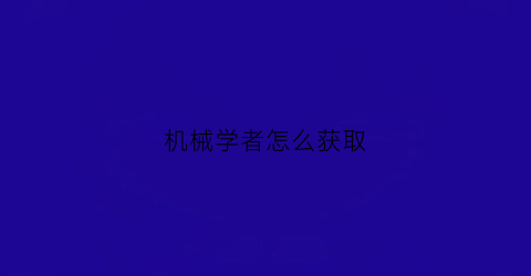 机械学者怎么获取