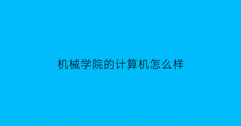 机械学院的计算机怎么样