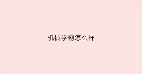 “机械学霸怎么样(机械学生)