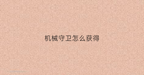 机械守卫怎么获得