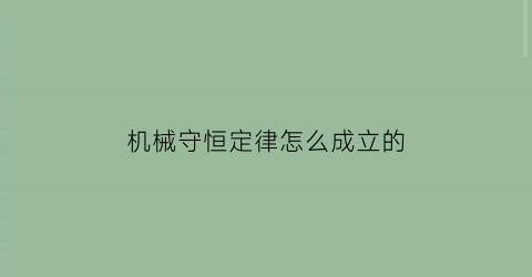 “机械守恒定律怎么成立的(机械守恒定律定义)