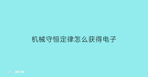 机械守恒定律怎么获得电子(机械守恒定律表达式)