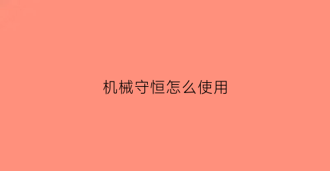 机械守恒怎么使用