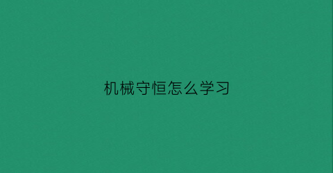 机械守恒怎么学习(什么叫机械守恒)