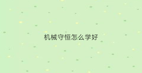 机械守恒怎么学好(机械守恒怎么学好知识)