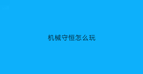 “机械守恒怎么玩(机械守恒怎么玩视频)