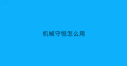 “机械守恒怎么用(机械守恒什么意思)