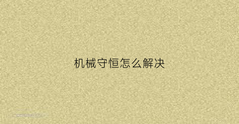 机械守恒怎么解决