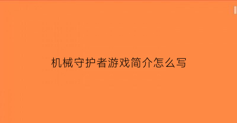 机械守护者游戏简介怎么写