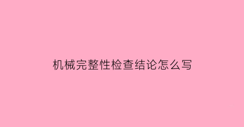 机械完整性检查结论怎么写