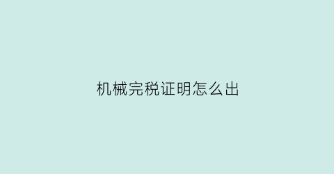 机械完税证明怎么出