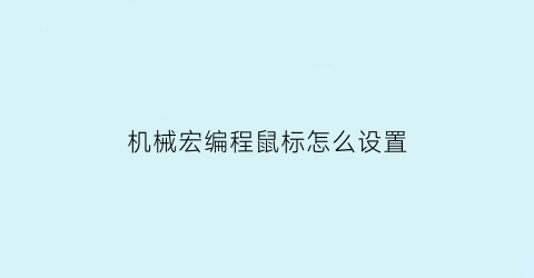 机械宏编程鼠标怎么设置