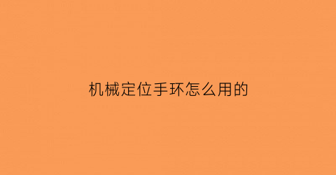 机械定位手环怎么用的