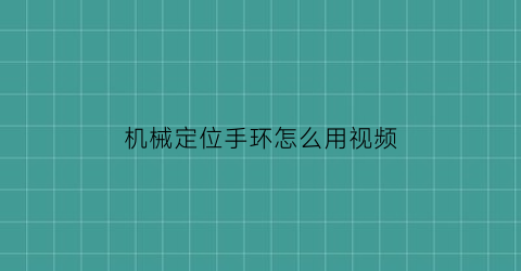 机械定位手环怎么用视频