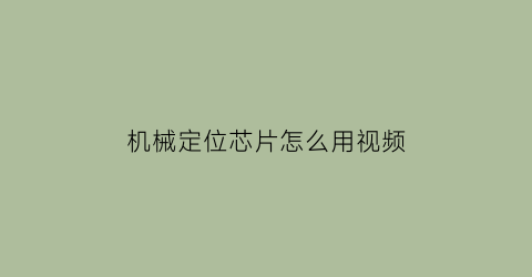 机械定位芯片怎么用视频