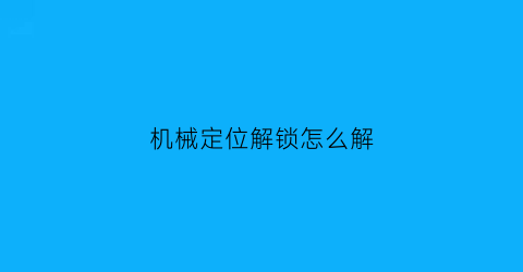 机械定位解锁怎么解