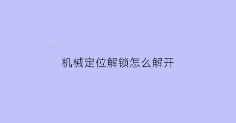 机械定位解锁怎么解开