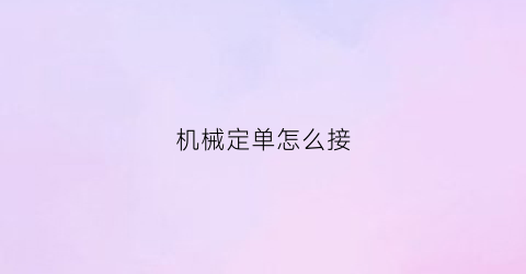 机械定单怎么接