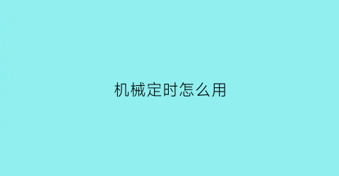 “机械定时怎么用(机械定时器工作原理是什么)