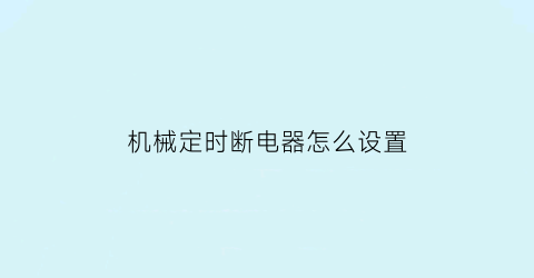 机械定时断电器怎么设置