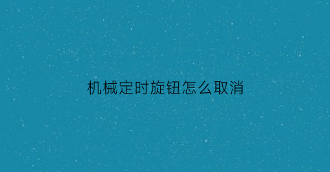 机械定时旋钮怎么取消