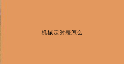 “机械定时表怎么(机械表定时原理)