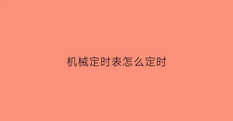 机械定时表怎么定时