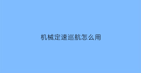 机械定速巡航怎么用