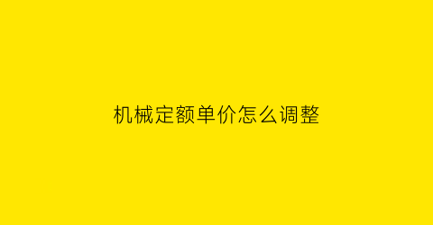 机械定额单价怎么调整