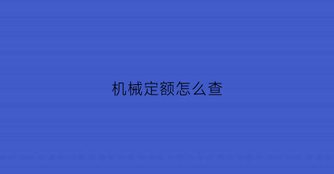 机械定额怎么查