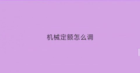 机械定额怎么调(机械定额的组成)