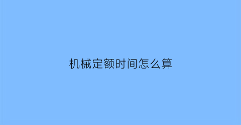 机械定额时间怎么算