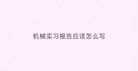 机械实习报告应该怎么写