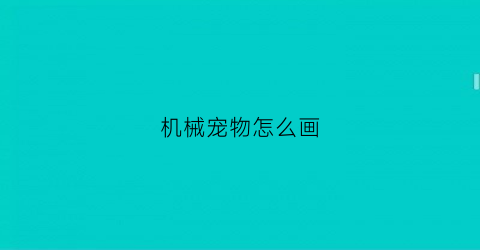 机械宠物怎么画