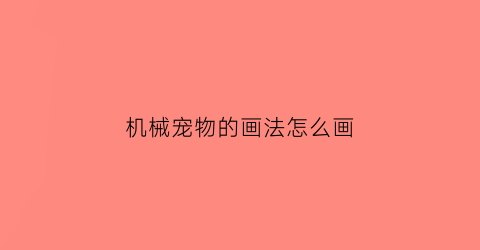 机械宠物的画法怎么画