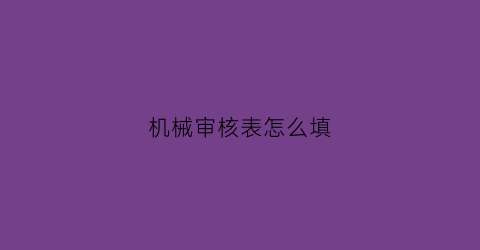 机械审核表怎么填