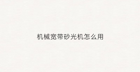 机械宽带砂光机怎么用