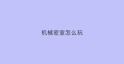 机械密室怎么玩(密室的机械类是什么意思)