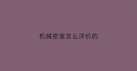 机械密室怎么评价的