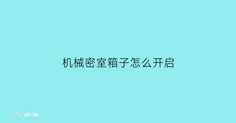 机械密室箱子怎么开启